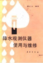 降水观测仪器的使用与维修