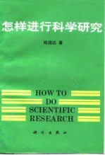 怎样进行科学研究