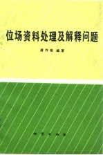 位场资料处理及解释问题