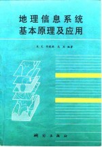 地理信息系统基本原理及应用