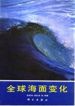 全球海面变化