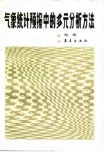 气象统计预报中的多元分析方法