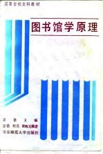 图书馆学原理