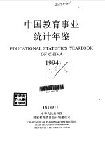 中国教育事业统计年鉴 1994