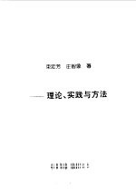 现代外语教学  理论、实践与方法