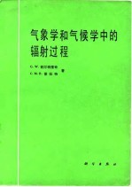 气象学和气候学中的辐射过程