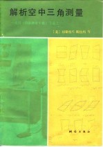 解析空中三角测量 美国《摄影测量手册》节选之一