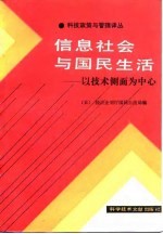 信息社会与国民生活-以技术侧面为中心