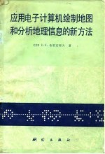 应用电子计算机绘制和分析地理信息和新方法