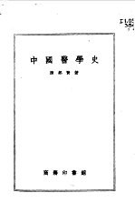 中国医学史