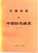 中国地层 6 中国的志留系