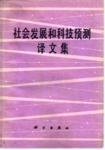 社会发展和科技预测译文集