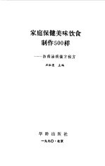 家庭保健美味饮食制作500样-防病治病偏方秘方