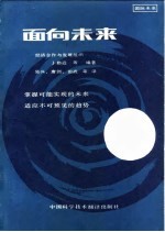 面向未来 掌握可能实现的未来适应不可预见的趋势