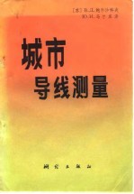 城市导线测量 平差及设计依据