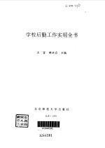 学校后勤工作实用全书