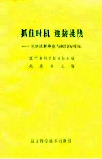 抓住时机迎接挑战-谈新技术革命与我们的对策