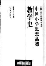 中国小学思想品德教学史