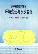 历史时期黄河流域环境变迁与水沙变化