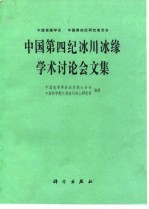 中国第四纪冰川冰缘学术讨论会文集