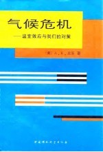 气候危机 温室效应与我们的对策