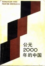 公元2000年的中国