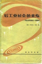 后工业社会和来临  对社会预测的一项探索