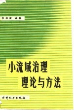 小流域治理理论与方法