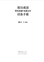 低压成套配电装置电器元件设备手册