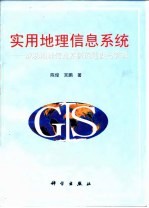 实用地理信息系统  成功地理信息系统的建设与管理