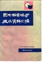 图书档案保护技术资料汇编