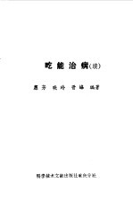 吃能治病 续