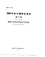 2000年的中国研究资料 第23集 第1分册 机械工业国内外科技水平和差距