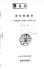 养生保健功 骨质增生·肩周炎·失眠防治功