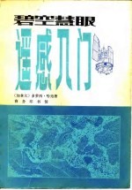 碧空慧眼 遥感入门