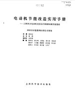 电动机节能改造实用手册  三相异步电动机经济运行国家标准实施指南