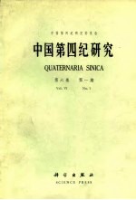 中国第四纪研究 第6卷 第1期