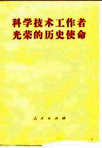 科学技术工作者光荣的历史使命