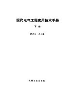 现代电气工程实用技术手册 上下