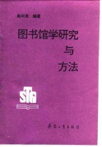 图书馆学研究与方法