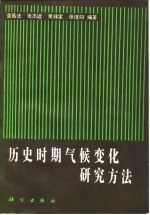 历史时期气候变化研究方法