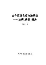 古今家庭食疗方法精选 治病、美容、健身