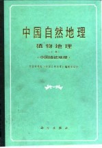 中国自然地理  植物地理  下  中国植被地理