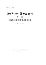 2000年的中国研究资料 第2集 石油工业国内科技水平和差距