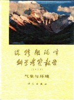 珠穆朗玛峰地区科学考察报告 1975 气象与环境