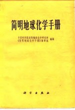 简明地球化学手册