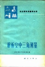 航空摄影测量 第4册 解析空中三角测量