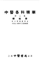 中医各科精华 第3册 妇科学