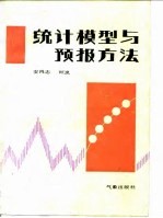 统计模型与预报方法 1986.8