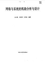 网络与系统的机助分析与设计